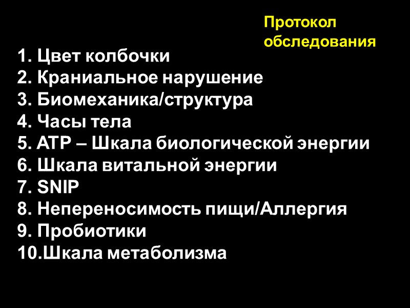 1. Цвет колбочки 2. Краниальное нарушение 3. Биомеханика/структура 4. Часы тела 5. ATP –